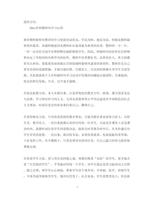 精编师德师风学习心得体会范文3.docx