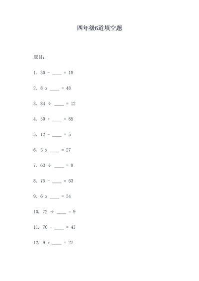 四年级6道填空题