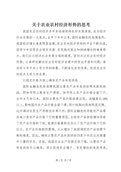 关于农业农村经济形势的思考.docx