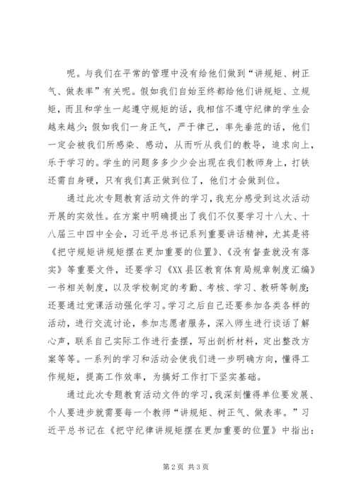 讲规矩树正气做表率第一阶段学习体会.docx