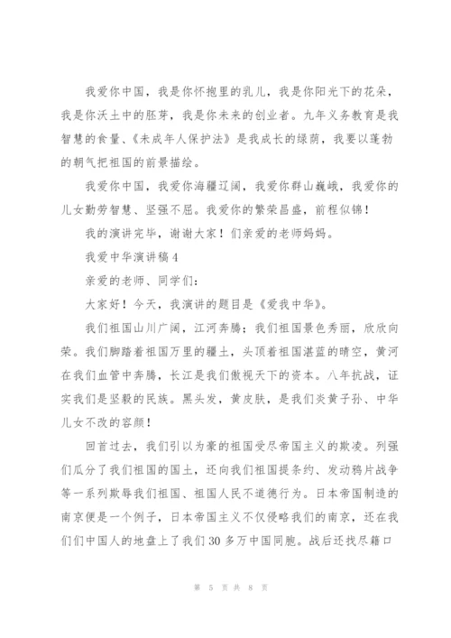 我爱中华的演讲稿合集.docx