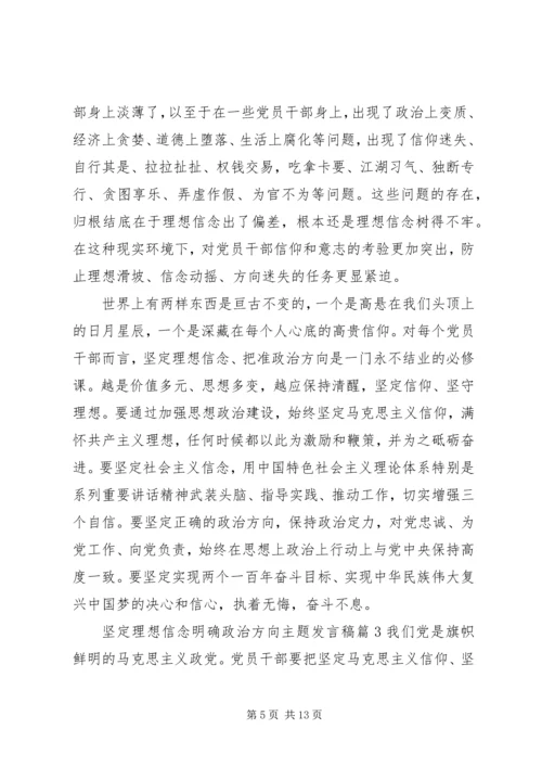 坚定理想信念明确政治方向主题发言稿.docx