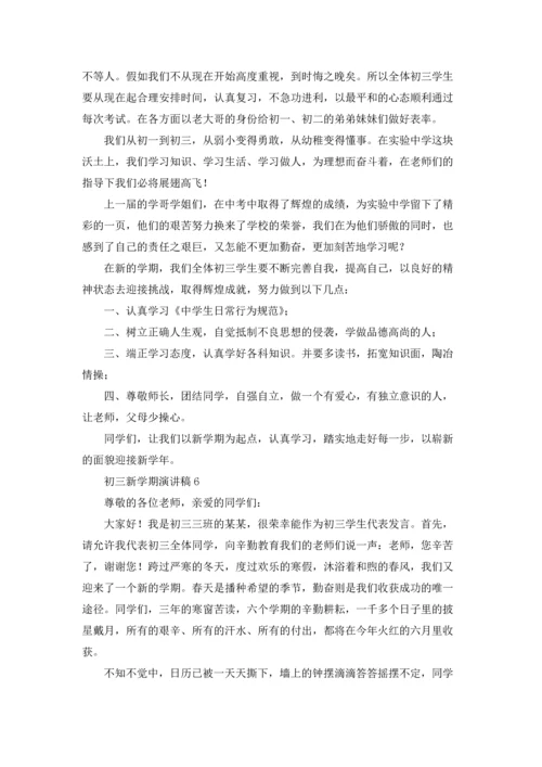 初三新学期演讲稿.docx