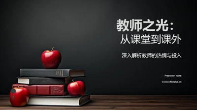 教师之光：从课堂到课外