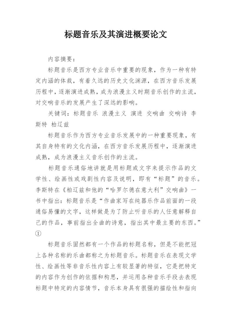 标题音乐及其演进概要论文.docx