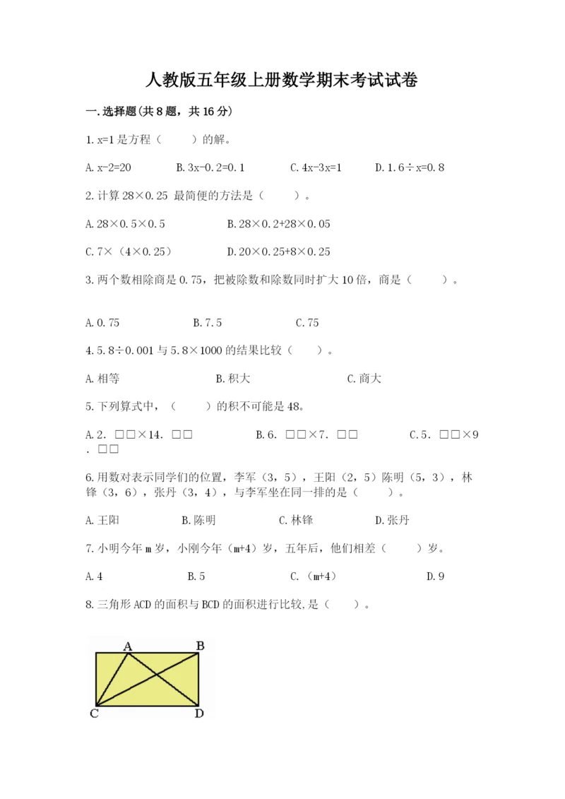 人教版五年级上册数学期末考试试卷（易错题）.docx