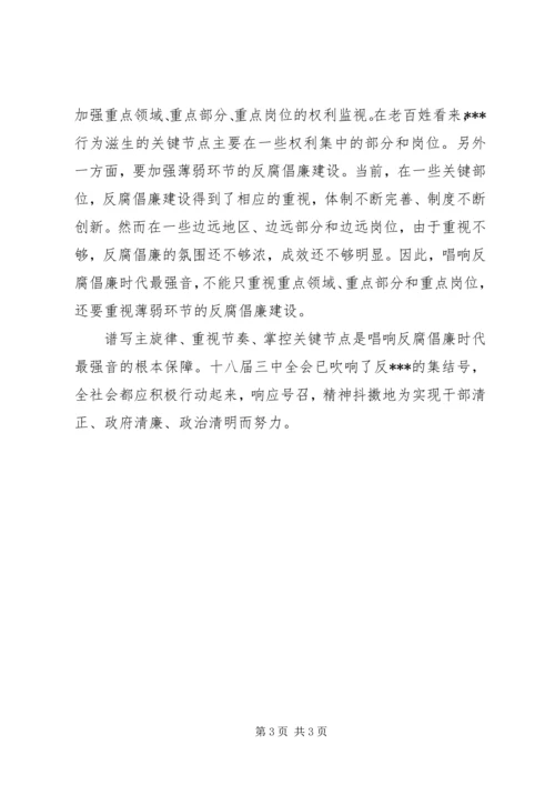 学习十八届三中全会反腐倡廉心得体会.docx