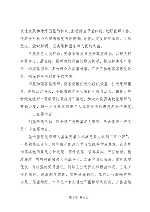 镇党组织和党员创先争优的实施方案.docx