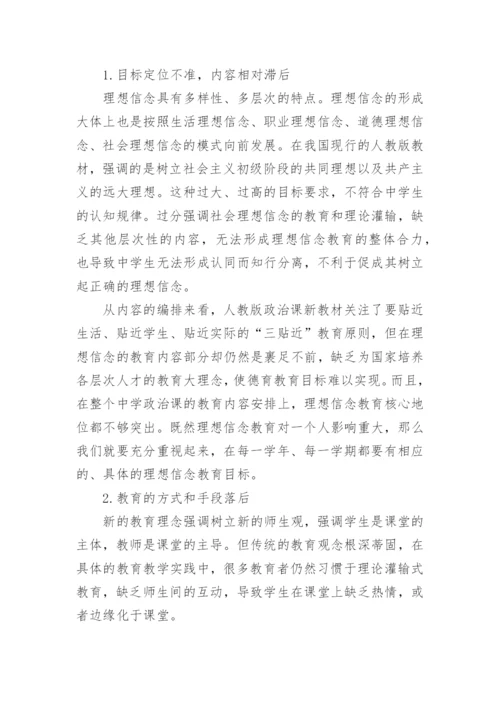 关于理想信念的思修论文范文.docx