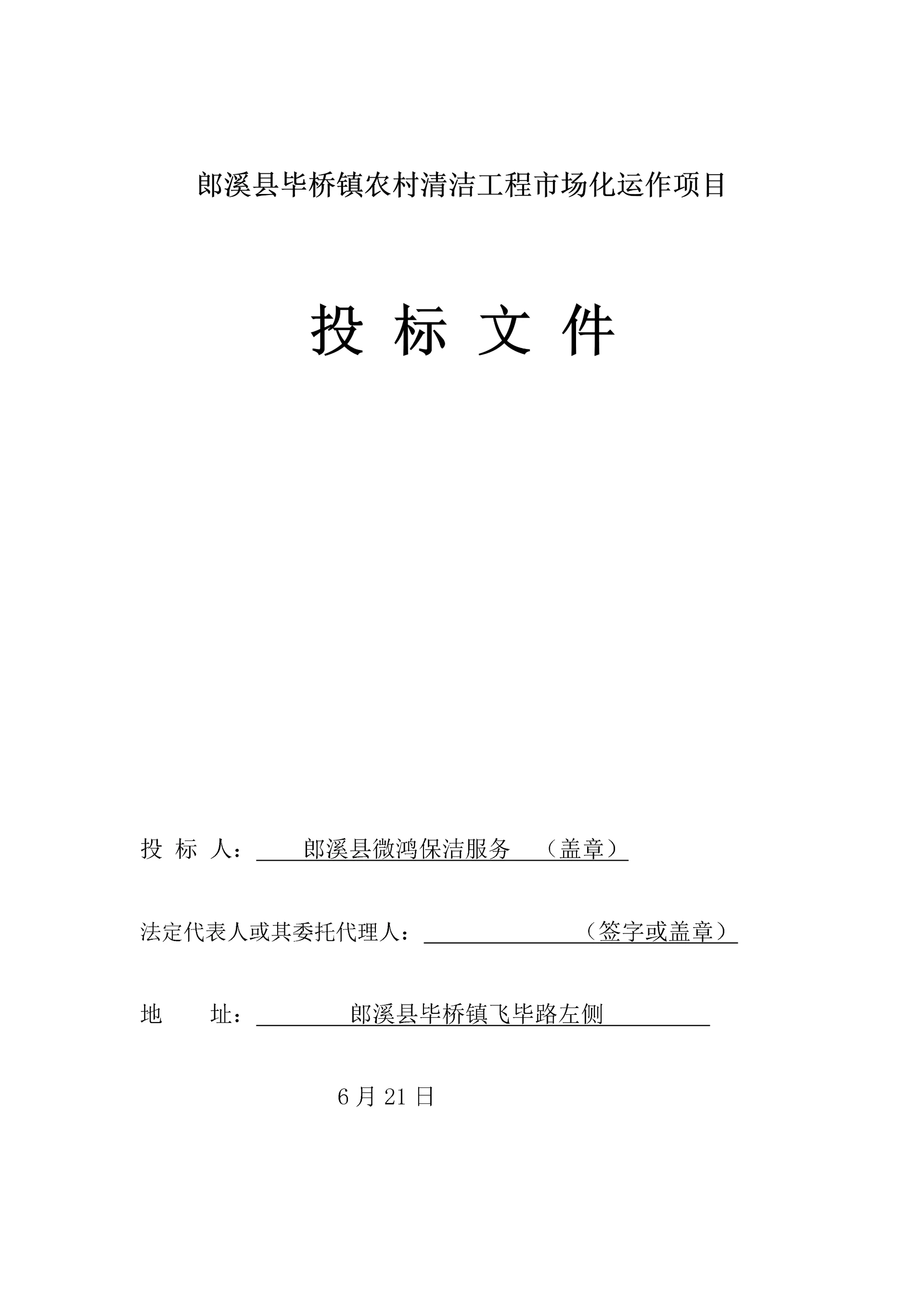 农村清洁工程市场化运作项目投标文件模板.docx