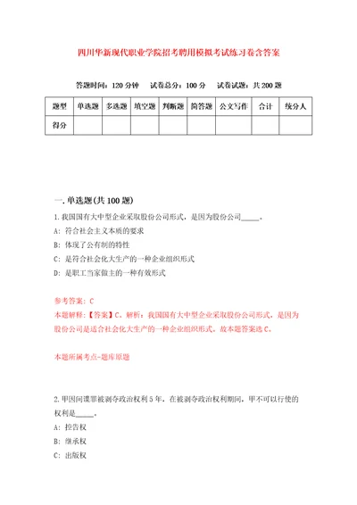 四川华新现代职业学院招考聘用模拟考试练习卷含答案第7次