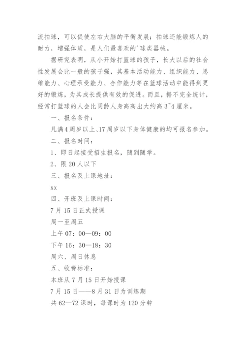 篮球夏令营活动方案.docx