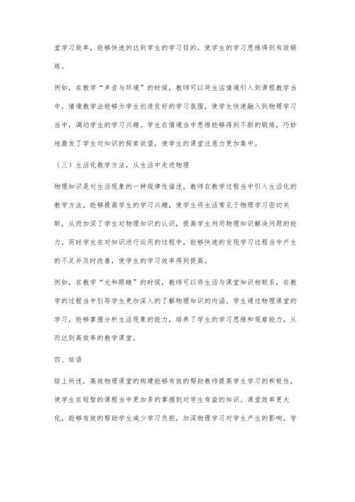 关于初中物理高效课堂的探索策略.docx