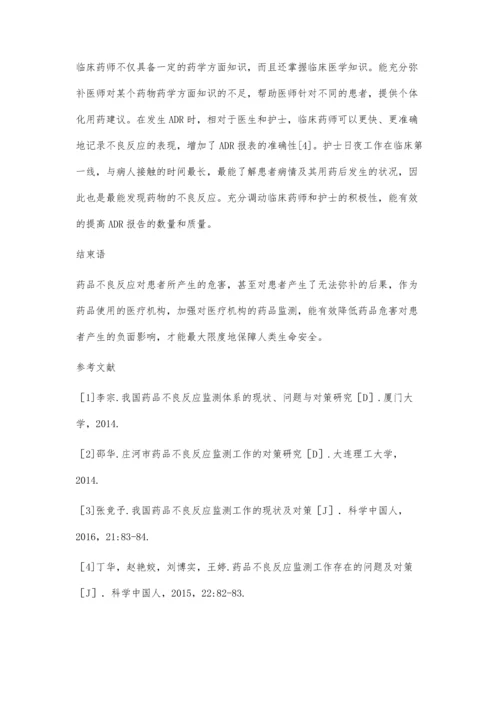 促进医疗机构药品不良反应监测工作的思考.docx