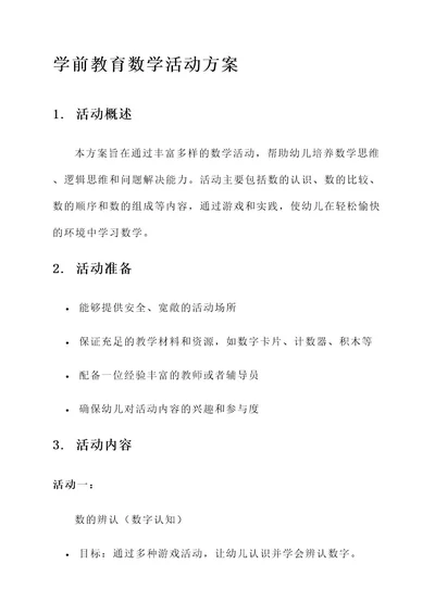 学前教育数学活动方案