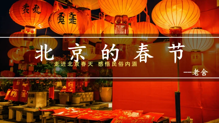 北京的春节第二课时课件
