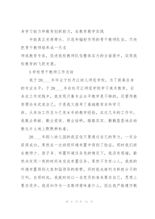 学校骨干教师工作总结大全5篇.docx