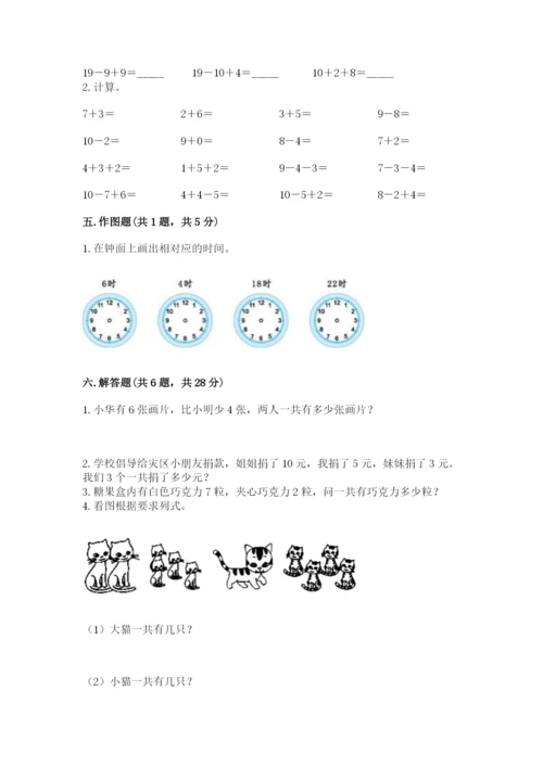 小学一年级上册数学期末测试卷带答案（考试直接用）.docx