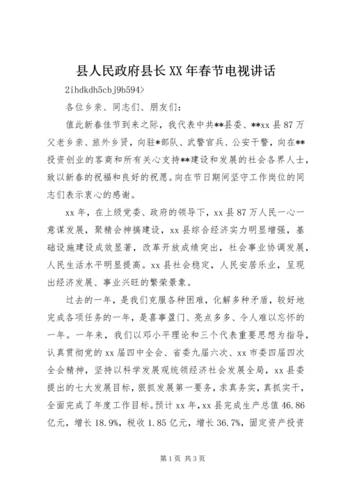 县人民政府县长XX年春节电视讲话 (2).docx