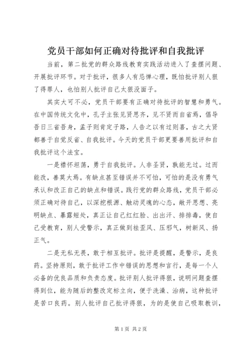 最新精编之党员干部如何正确对待批评和自我批评.docx