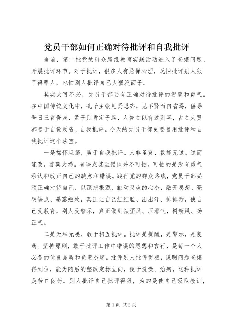 最新精编之党员干部如何正确对待批评和自我批评.docx