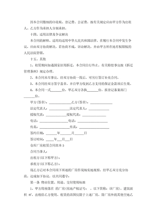 仓库厂房租赁合同范本