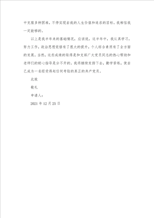 2021年圣诞节大四预备党员转正申请