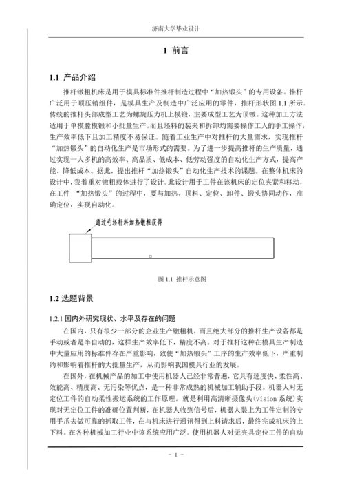 推杆镦粗机床镦粗载体的设计.docx