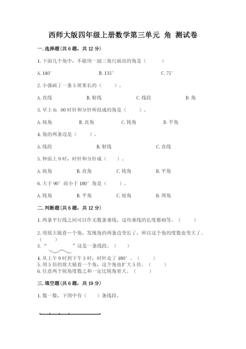 西师大版四年级上册数学第三单元 角 测试卷通用.docx