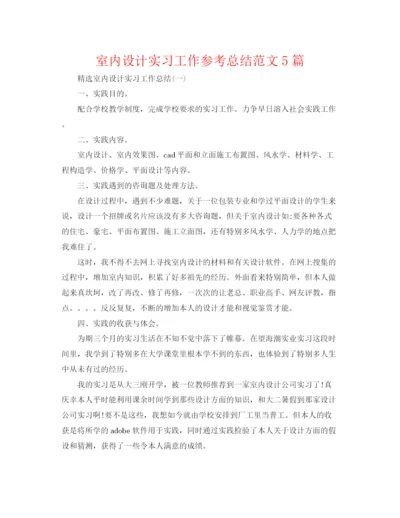 精编之室内设计实习工作参考总结范文5篇.docx