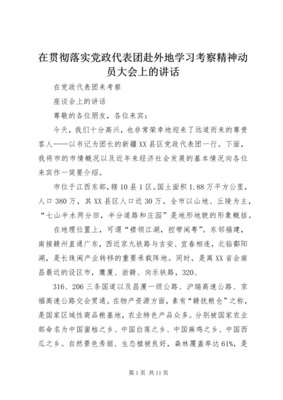 在贯彻落实党政代表团赴外地学习考察精神动员大会上的讲话 (2).docx