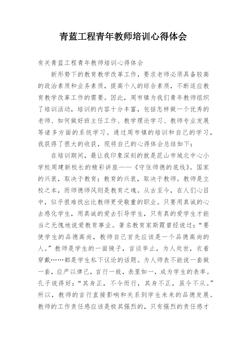 青蓝工程青年教师培训心得体会.docx