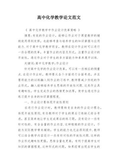 高中化学教学论文范文精编.docx