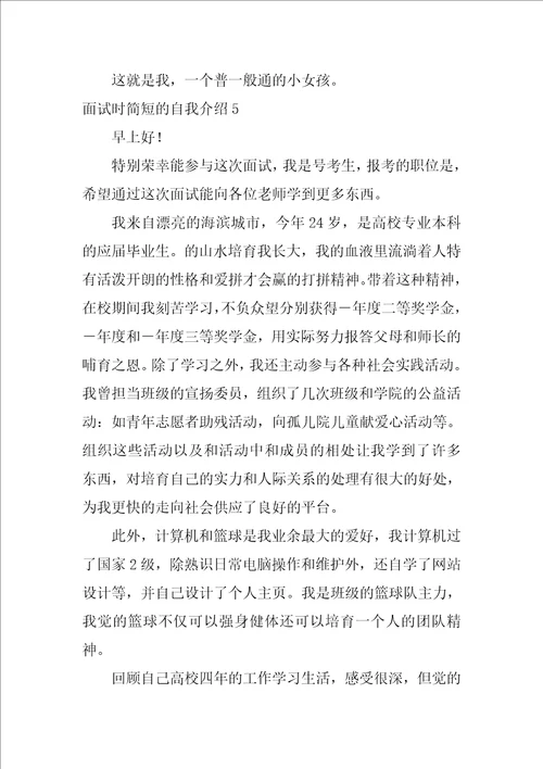 面试时简短的自我介绍集合15篇