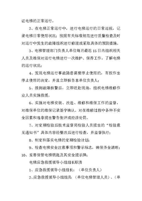 学校电梯安全管理制度