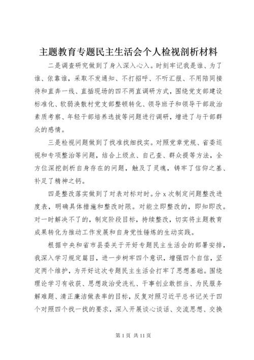 主题教育专题民主生活会个人检视剖析材料.docx