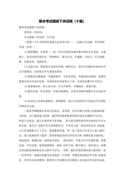 期末考试国旗下讲话稿（十篇）.docx