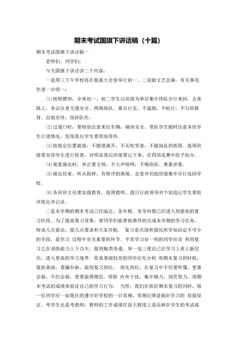 期末考试国旗下讲话稿（十篇）.docx