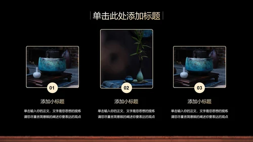 黑色中国风教学通用PPT演示模板