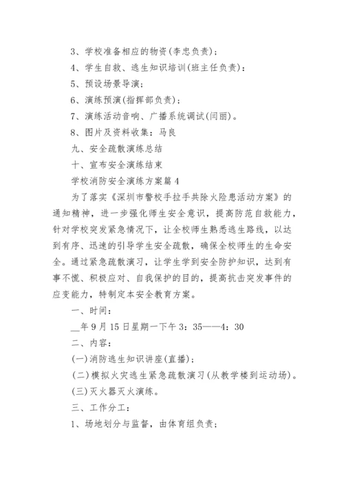 学校消防安全演练方案(精选7篇).docx