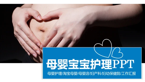 母婴健康知识孕婴保健健康知识ppt模板