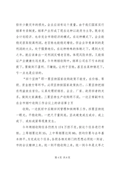 副市长在全市烟叶收购工作会议上的讲话.docx