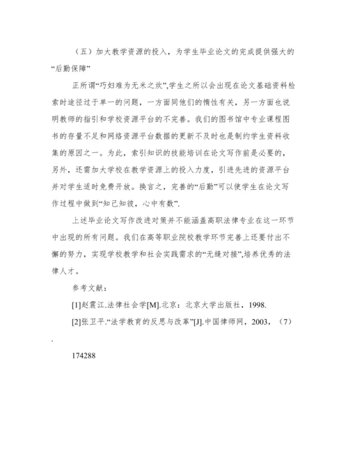 高职法律专业学生毕业论文存在的问题及对策探析.docx