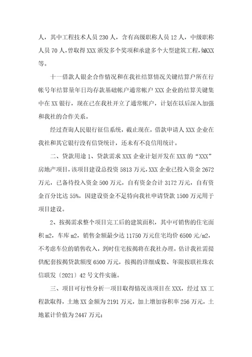 房地产贷款政策银监会房地产开发企业申请项目贷款调查汇报