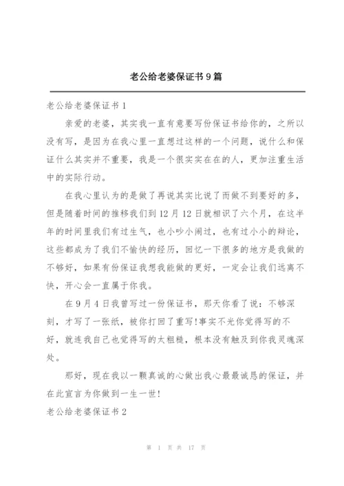 老公给老婆保证书9篇.docx