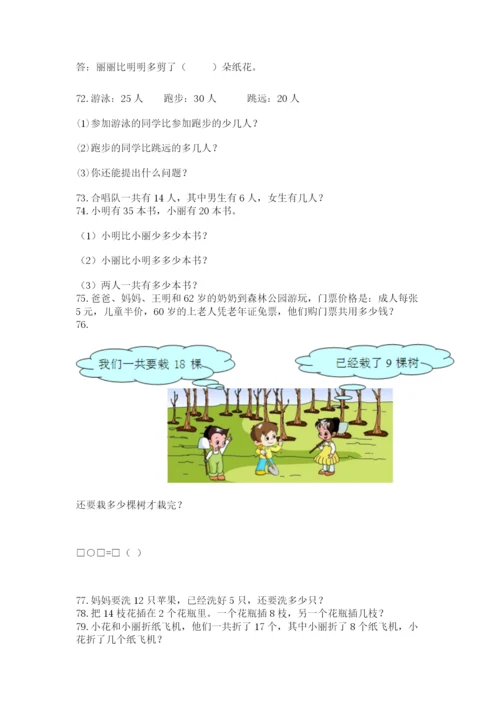 小学一年级下册数学应用题100道及答案(有一套).docx