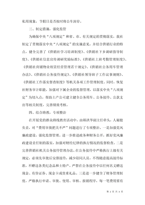 供销社贯彻落实八项规定工作总结.docx