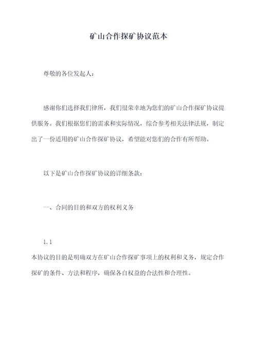 矿山合作探矿协议范本