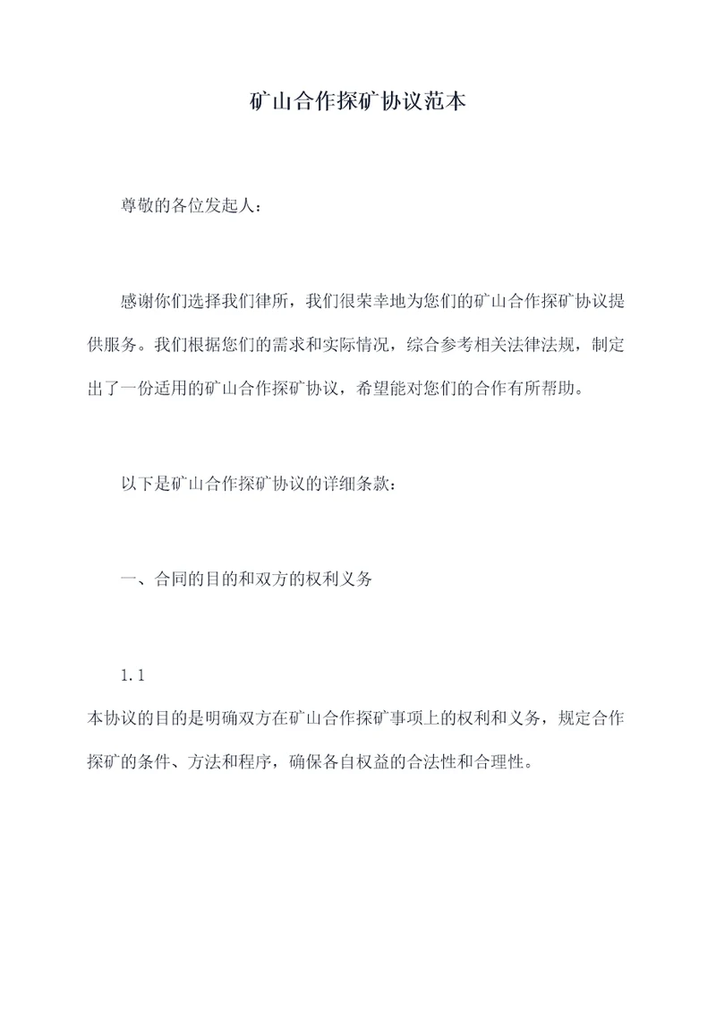 矿山合作探矿协议范本