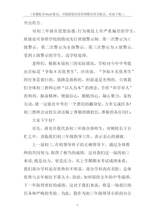 初三教师会议校长讲话稿.docx